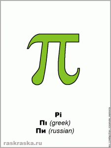 alphabet letters to color pi small greek letter color eng